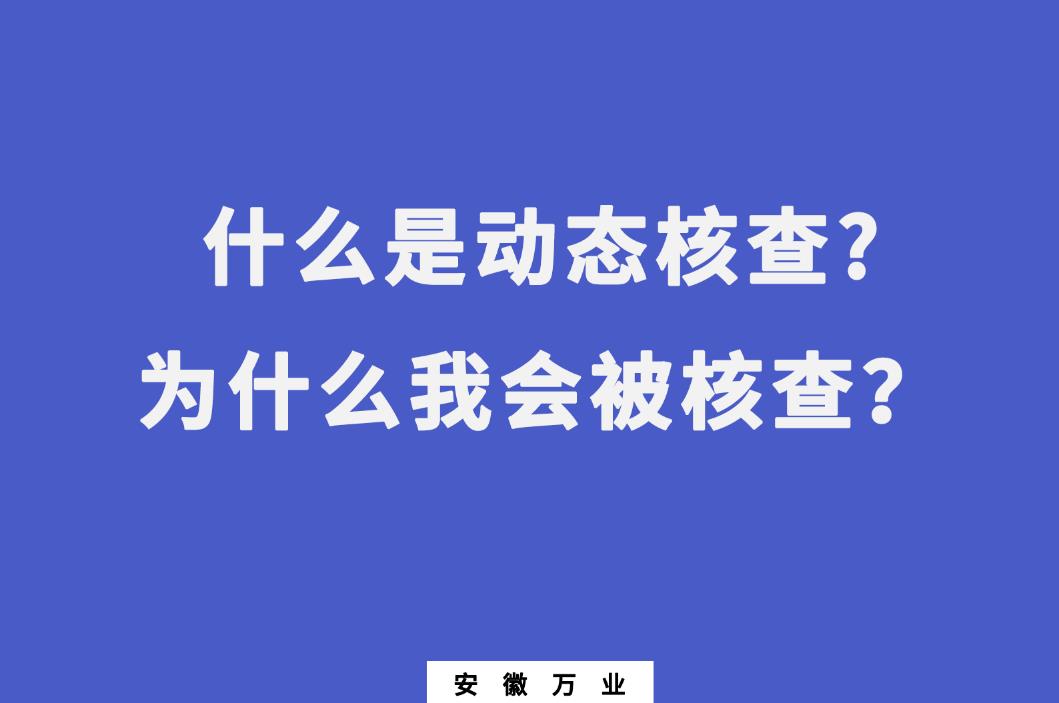什么是動(dòng)態(tài)核查?為什么我會(huì)被核查？