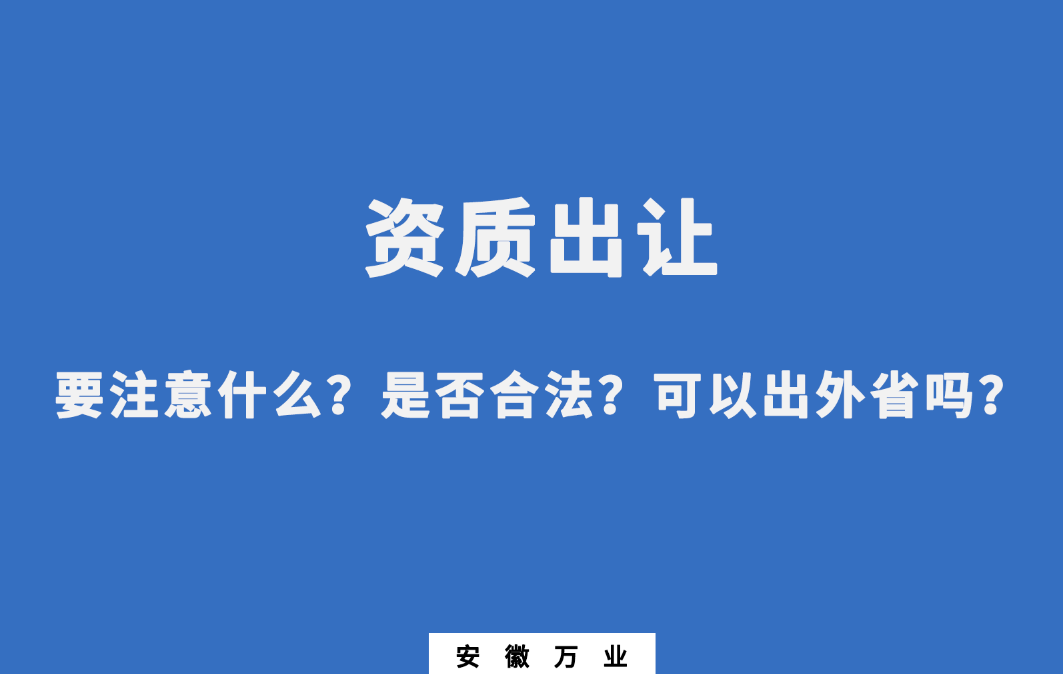 需要注意什么？是否合法？可以出外省嗎？