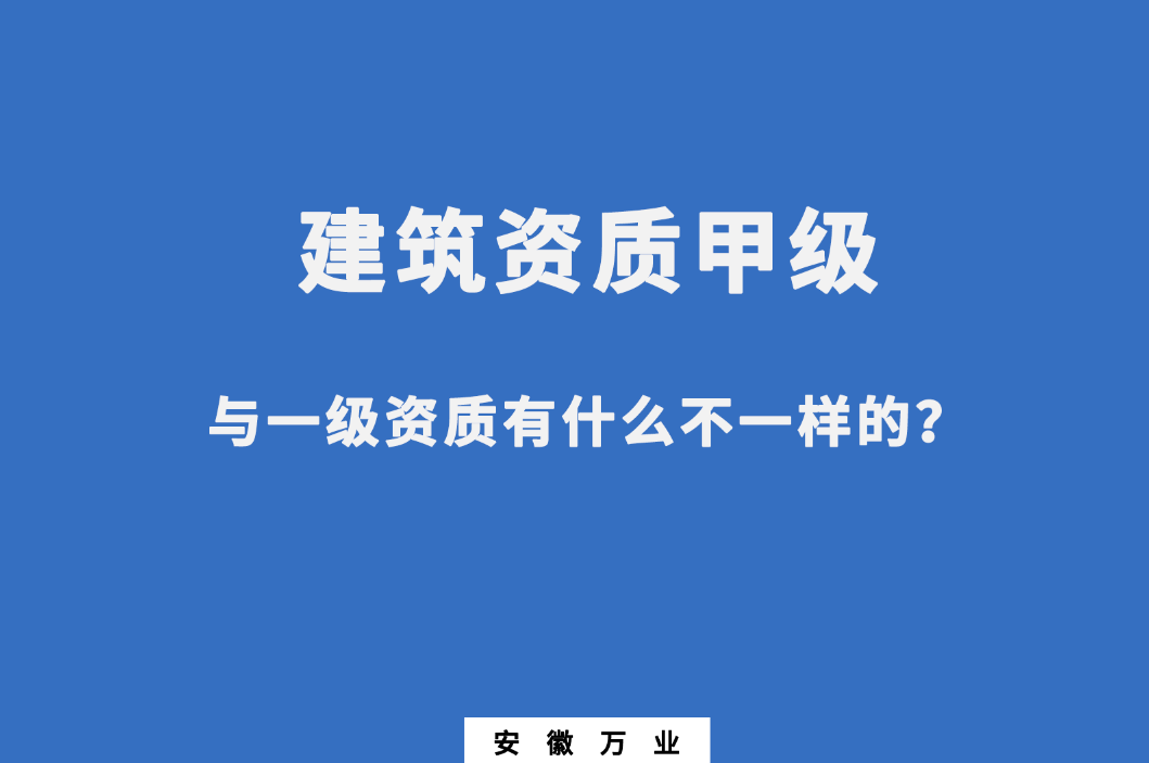 建筑資質(zhì)甲級(jí)與一級(jí)資質(zhì)有什么不一樣的?