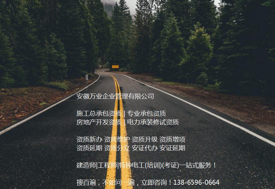 安徽公路工程施工總承包資質(zhì)辦理哪家好？能解決哪些資質(zhì)難題？