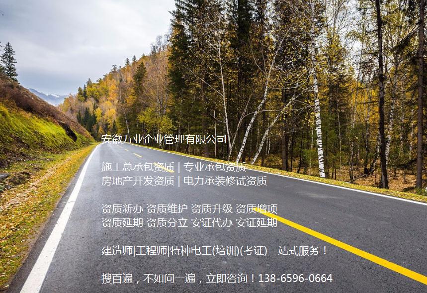 安徽公路工程施工總承包資質(zhì)辦理哪家好？能解決哪些資質(zhì)難題？