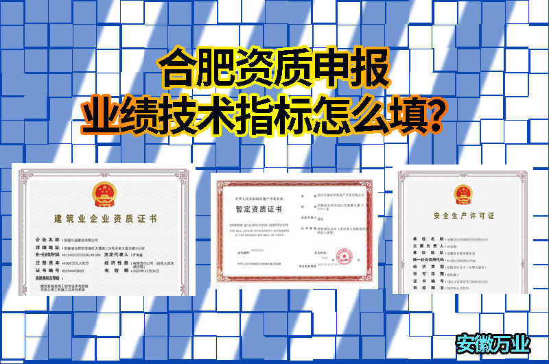 合肥資質(zhì)申報(bào)業(yè)績技術(shù)指標(biāo)怎么填？