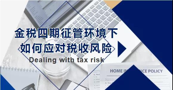 金稅四期征管環(huán)境下，如何應(yīng)對(duì)稅收風(fēng)險(xiǎn)