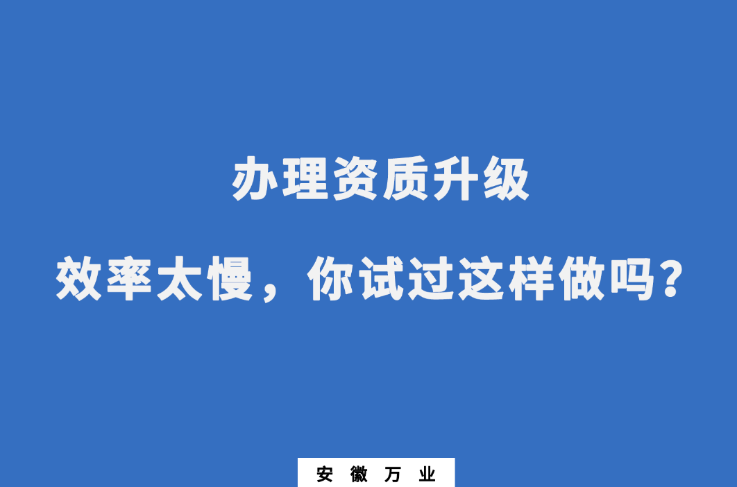 辦理資質(zhì)升級(jí)效率太慢，你試過(guò)這樣做嗎？