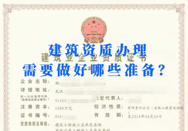 淮南建筑資質辦理需要做好哪些準備？