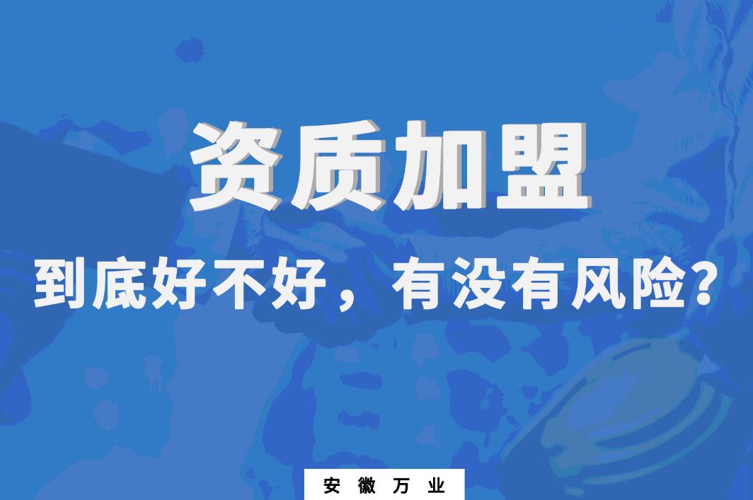 資質(zhì)加盟到底好不好，有沒有風(fēng)險