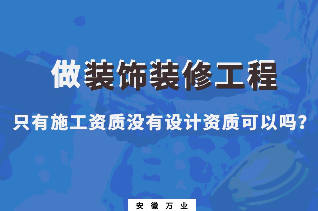 做裝飾裝修工程，只有施工資質(zhì)沒有設(shè)計資質(zhì)可以嗎？