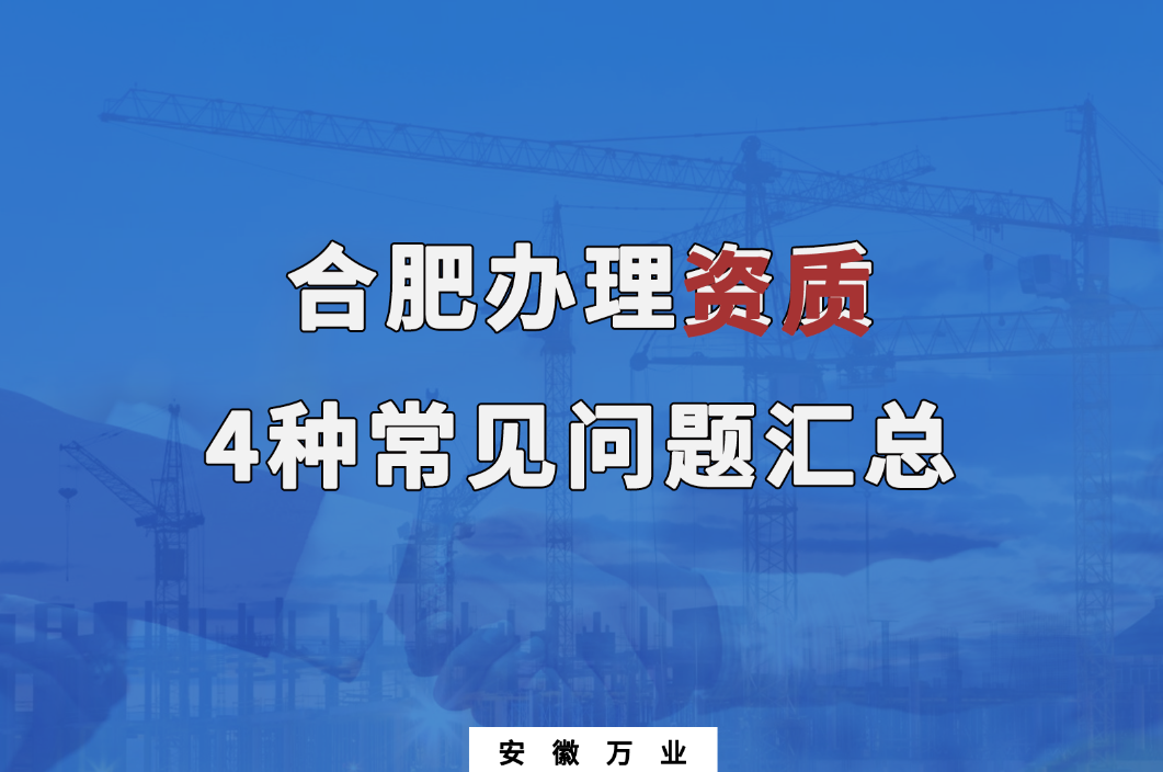 合肥辦理資質，4種常見問題匯總