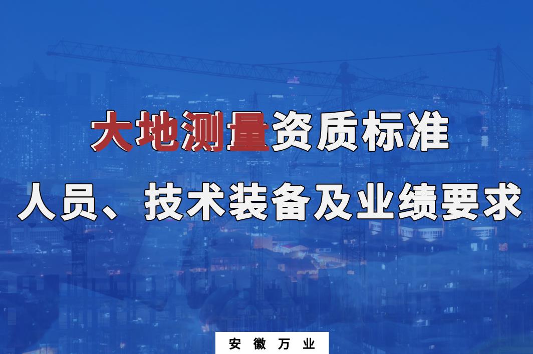 辦理大地測(cè)量甲、乙級(jí)測(cè)繪資質(zhì)