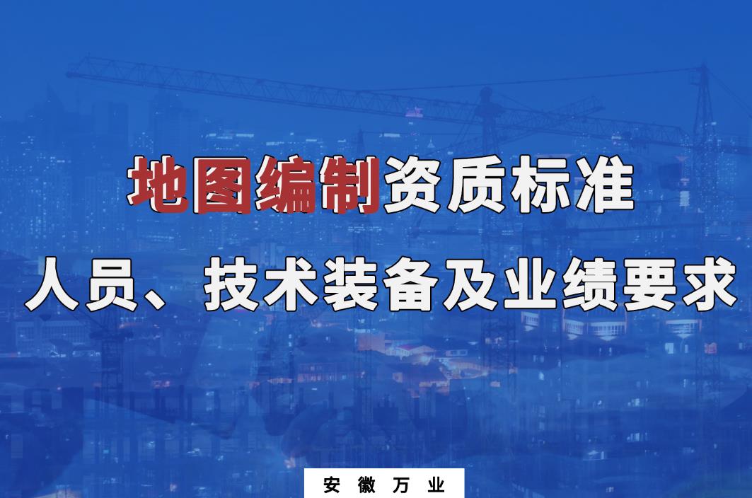 辦理地圖編制甲、乙級測繪資質(zhì)