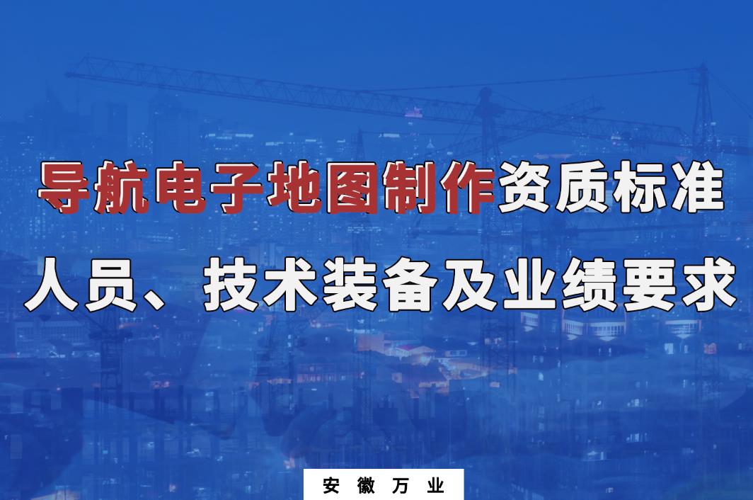 辦理導(dǎo)航電子地圖制作甲、乙級(jí)測繪資質(zhì)