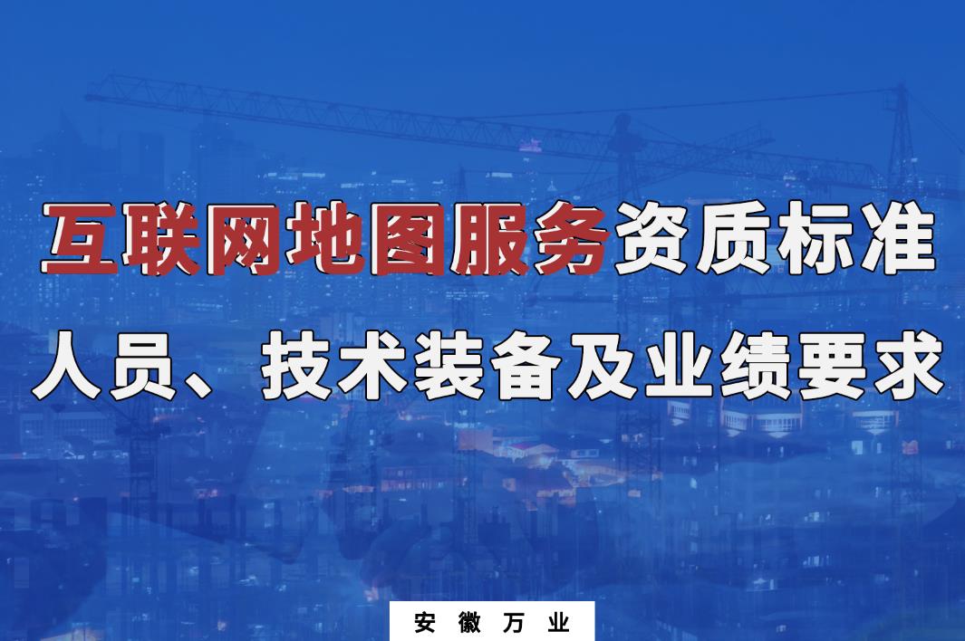 辦理互聯(lián)網(wǎng)地圖服務(wù)甲、乙級測繪資質(zhì)