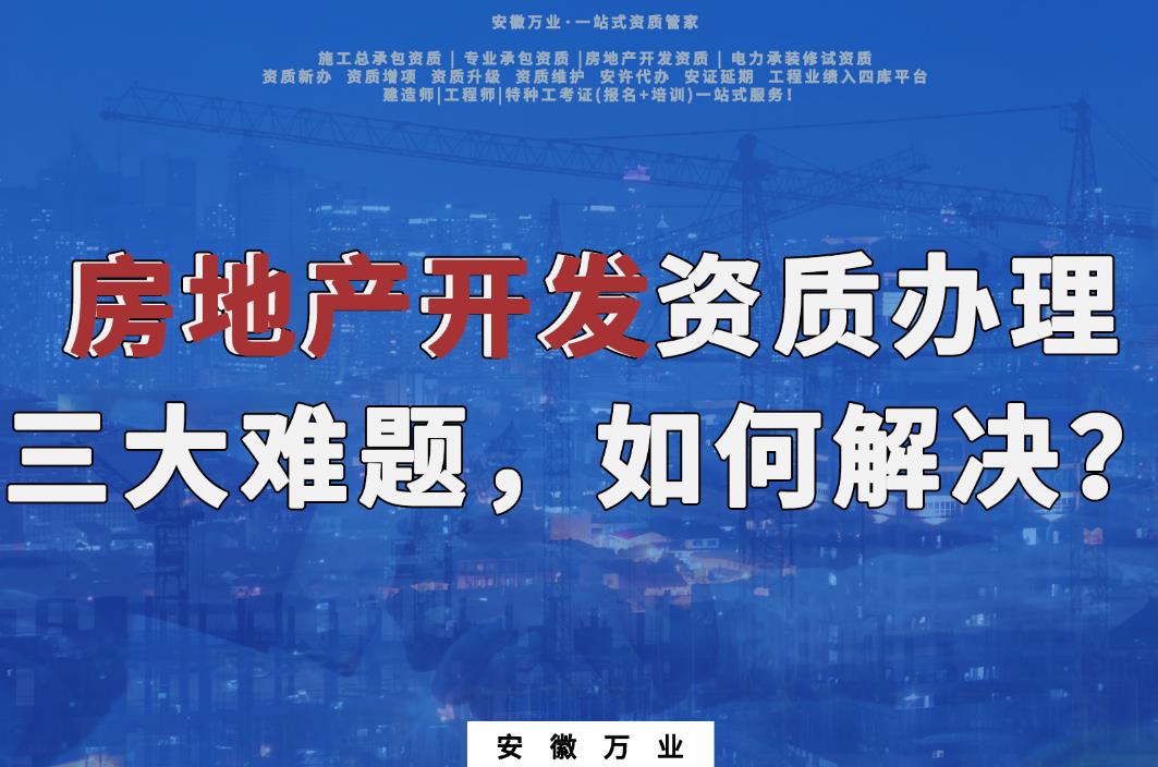 房地產(chǎn)開發(fā)資質辦理有三大難題
