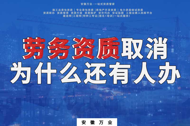 安徽省勞務(wù)資質(zhì)取消了，為什么還有人辦