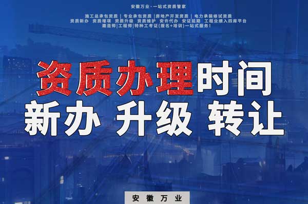 安徽建筑資質(zhì)辦理時(shí)間解析：新辦、升級(jí)、轉(zhuǎn)讓的不同情況