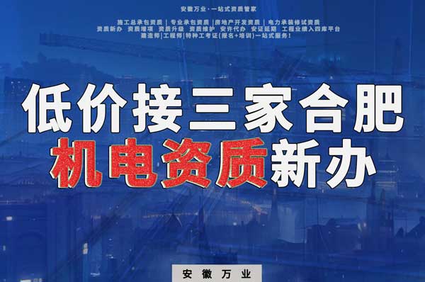 在線(xiàn)等，低價(jià)接三家合肥機(jī)電資質(zhì)新辦！