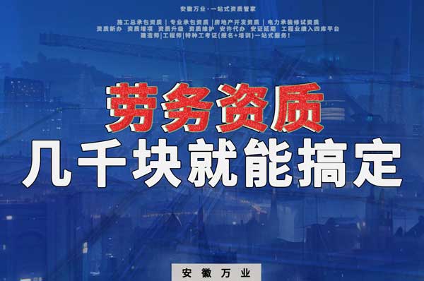 幾千元在合肥注冊勞務(wù)公司，包工頭看過來