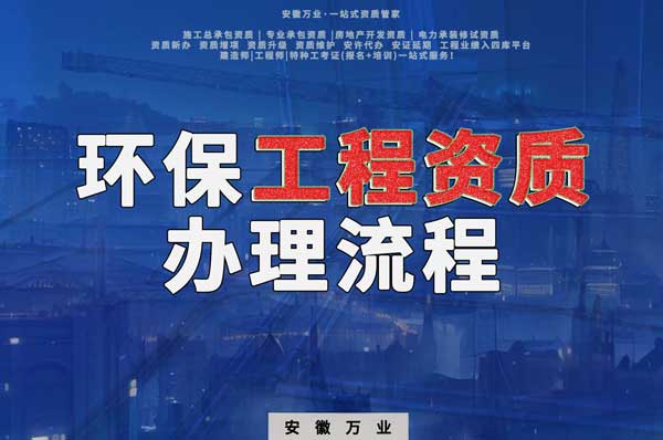 合肥環(huán)保工程二級資質(zhì)辦理流程是什么？