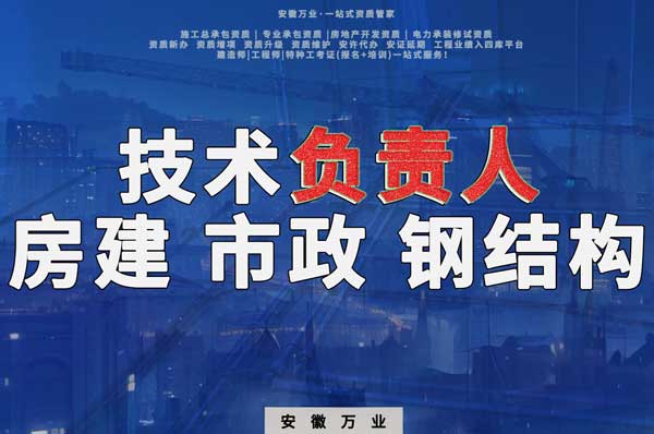 合肥房建鋼結(jié)構(gòu)、市政、電力新鮮技術(shù)負(fù)責(zé)人，助力資質(zhì)辦理