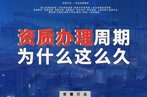 揭秘！建筑資質(zhì)辦理周期為什么這么久？