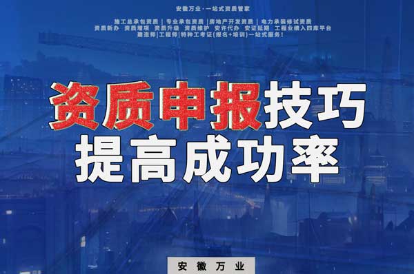 安徽建筑施工資質(zhì)申報(bào)技巧，提高成功率
