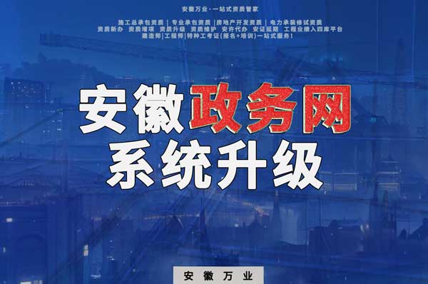 安徽政務(wù)網(wǎng)系統(tǒng)升級，這些證書人員需注意操作