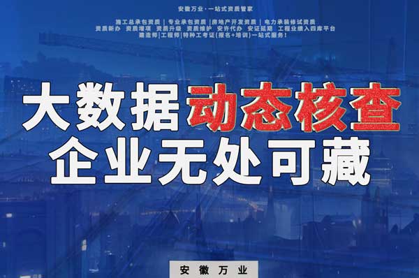 大數(shù)據(jù)下的動(dòng)態(tài)核查，建筑企業(yè)將無(wú)處可藏
