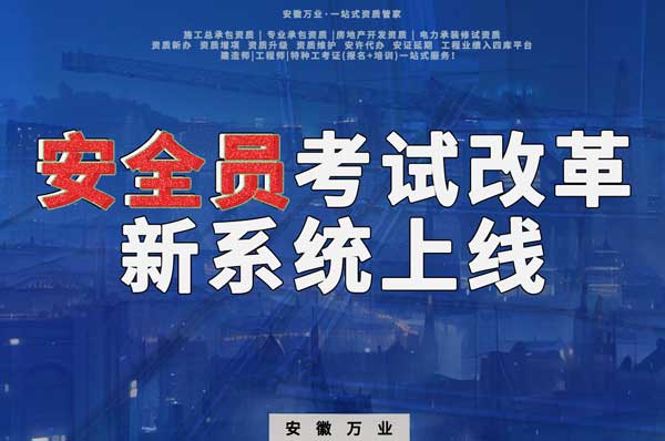 安徽安全員考試改革，新系統(tǒng)即將上線！