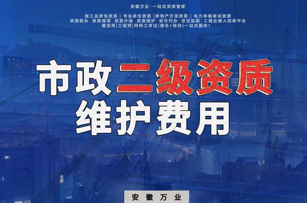 市政二級資質(zhì)每年維護(hù)費用需要多少？