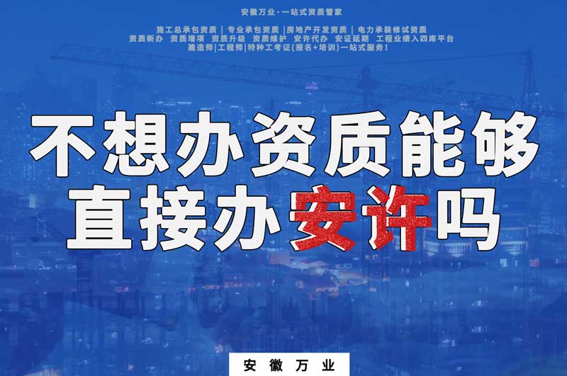 不想辦資質能夠直接辦安全生產(chǎn)許可證嗎