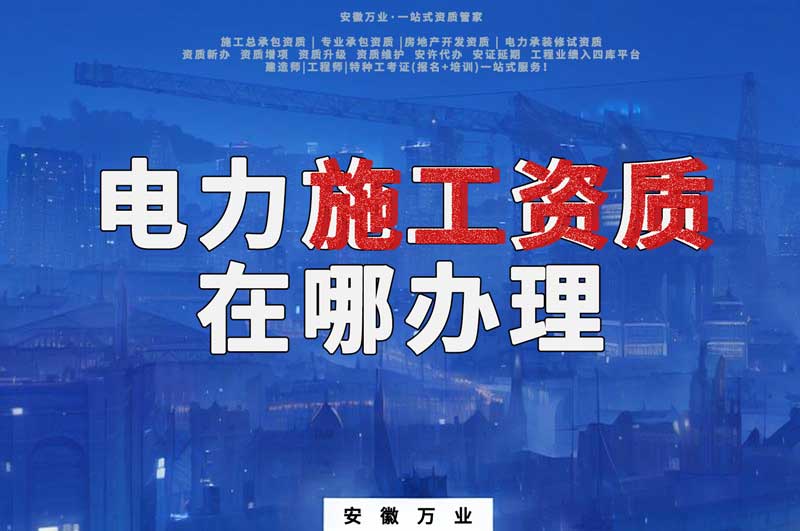合肥電力施工資質(zhì)在哪里辦理？