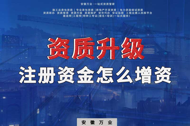 資質(zhì)升級(jí)，注冊(cè)資金不滿(mǎn)足的話需要增資嗎