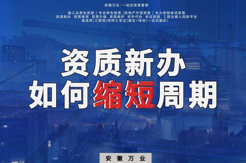資質新辦，如何縮短周期