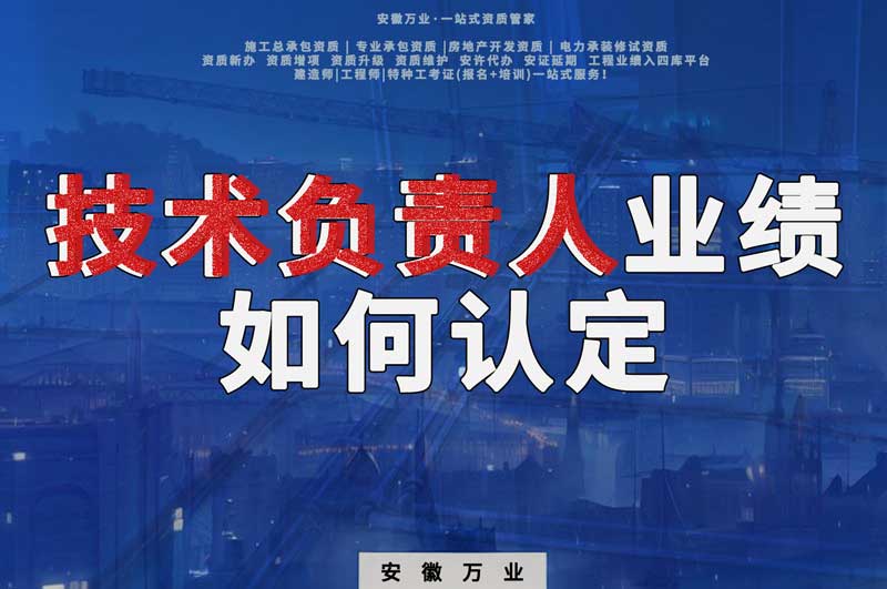 辦理資質(zhì)，技術(shù)負責人業(yè)績?nèi)绾握J定