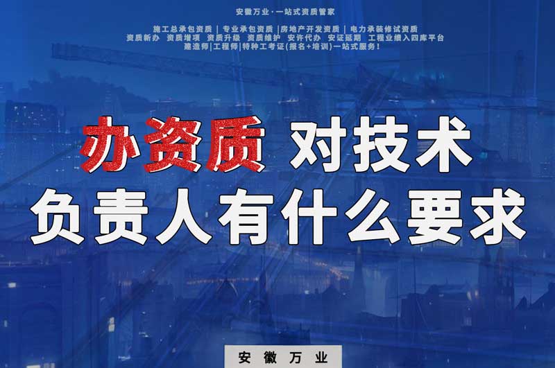 辦資質(zhì),對技術(shù)負(fù)責(zé)人有什么要求
