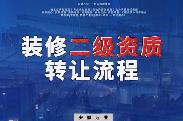 合肥裝飾裝修二級資質(zhì)公司可以辦理轉(zhuǎn)讓嗎，有哪些流程