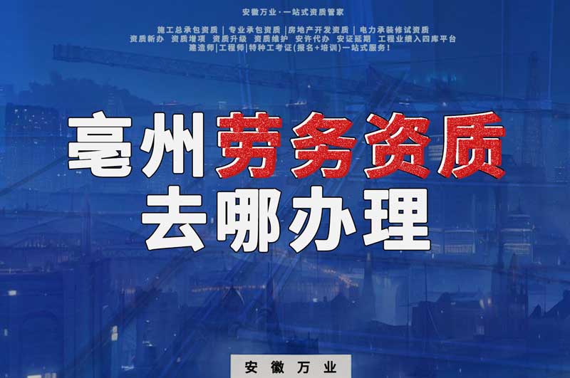 亳州勞務資質和安全生產(chǎn)許可證在哪里辦