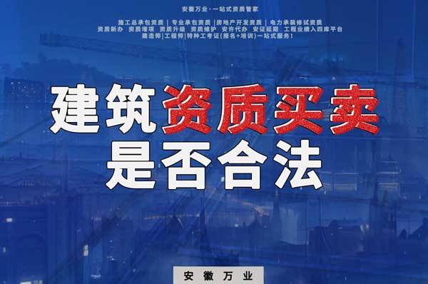 建筑公司的資質(zhì)可以買賣嗎？是否合法？