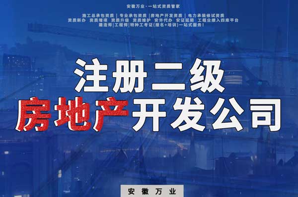 注冊(cè)二級(jí)房地產(chǎn)開發(fā)公司需要什么手續(xù)