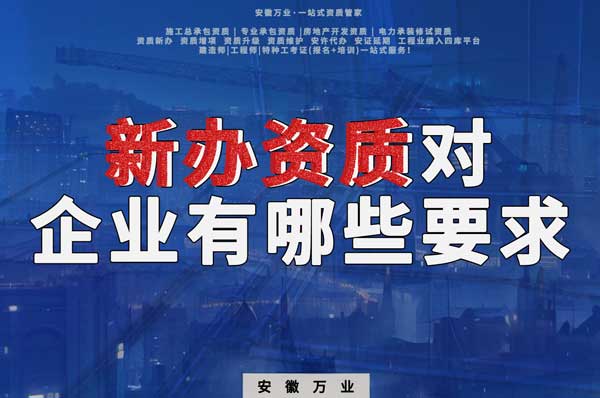 亳州新辦建筑資質(zhì)，對(duì)企業(yè)有哪些要求