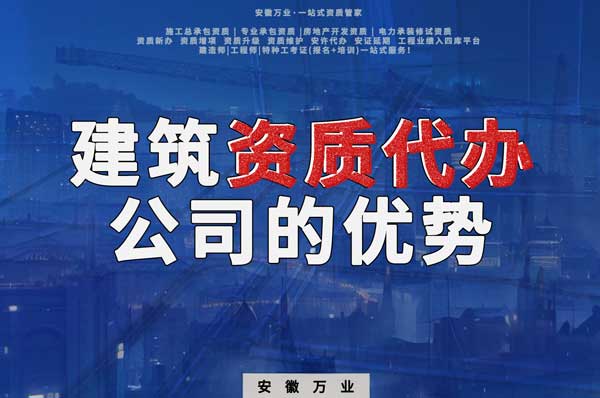 阜陽(yáng)建筑資質(zhì)辦理，找代辦公司的4點(diǎn)好處