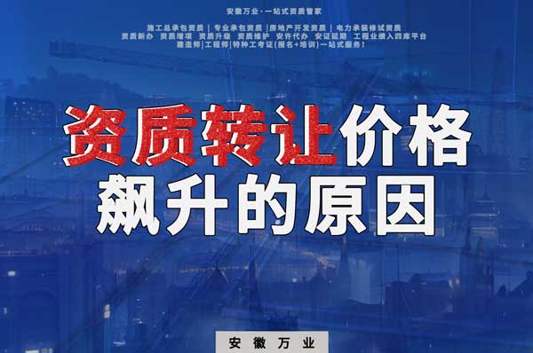 資質(zhì)轉(zhuǎn)讓價格飆升，是什么原因?qū)е碌? width=