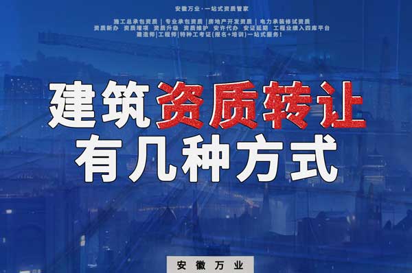 建筑資質(zhì)可以轉(zhuǎn)讓嗎？如果想要轉(zhuǎn)讓有哪些方式？