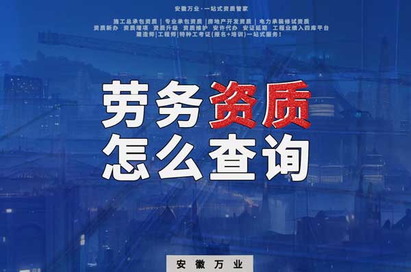 勞務(wù)資質(zhì)怎么查詢，為什么在四庫(kù)一平臺(tái)查不到？