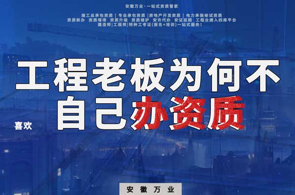 解密工程企業(yè)為何寧愿租借資質(zhì)？聚焦解決方案一步到位！