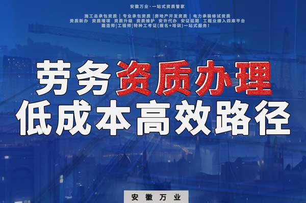 解密建筑資質(zhì)辦理：勞務(wù)資質(zhì)，政策紅利下的低成本高效路徑！