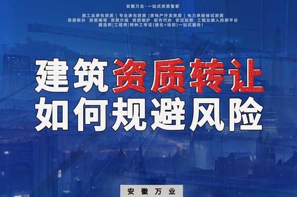 建筑資質轉讓須知：確保合法安全，避免風險隱患