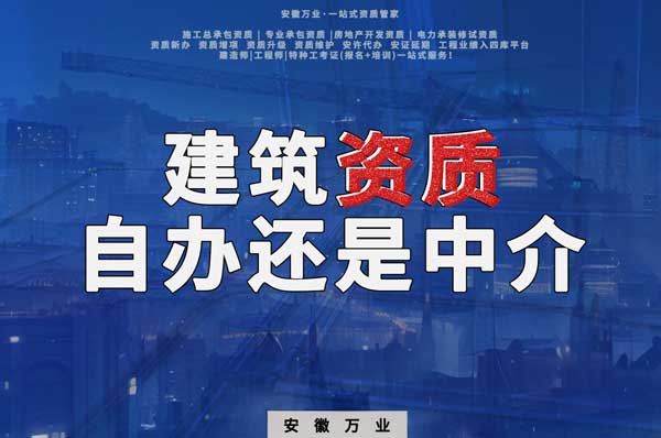 建筑資質(zhì)辦理：自辦還是找中介？挑選最適合你的資質(zhì)路徑！