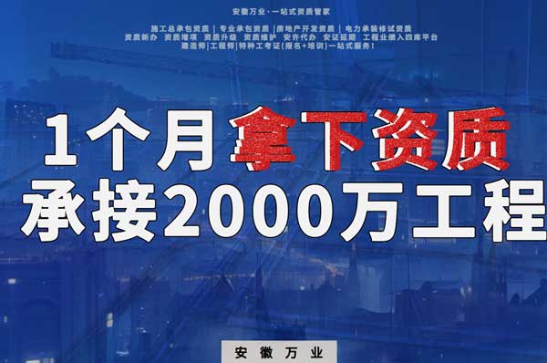 建筑公司老板，一個月拿下資質(zhì)，順利承接個2000萬的工程