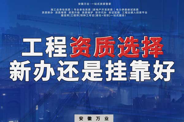 合肥工程資質(zhì)現(xiàn)階段價(jià)格之爭：新辦還是掛靠？
